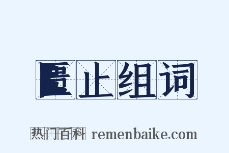 匮止组词是什么意思的图片